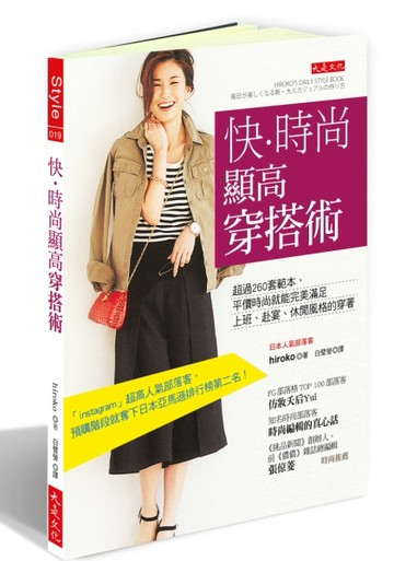 快．時尚顯高穿搭術：超過 260套範本，平價時尚就能完美滿足上班、赴宴、休閒風格[二手書_良好]