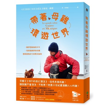 帶著母雞環遊世界：一個夢想航海的少年，一隻幫他圓夢的母雞，歷經絕地求生的驚奇旅程