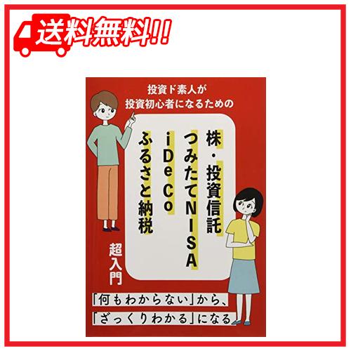 投資ど素人が投資初心者になるための 株・投資信託・つみたて NISA・iDeCo・ふるさと納税 超入門