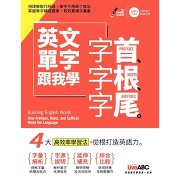 英文單字跟我學 字首、字根、字尾_Readmoo 讀墨電子書