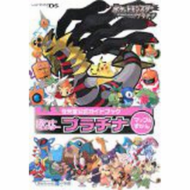 中古 攻略本 ポケットモンスター プラチナ マップ ずかん 任天堂公式ガイドブック 単行本 By 管理 通販 Lineポイント最大1 0 Get Lineショッピング