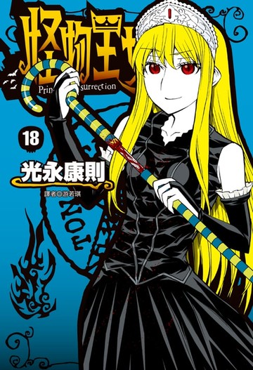 【電子書】怪物王女(18)