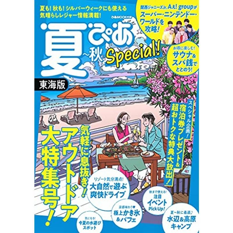 夏ぴあSpecial東海版 2021年 (ぴあMOOK中部)