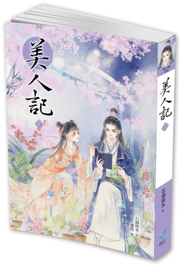美人記2