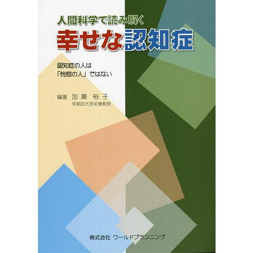 加瀬裕子 人間科学で読み解く幸せな認知症