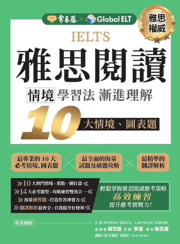 【電子書】IELTS 雅思閱讀　情境學習法：漸進理解 10 大情境、 圖表題