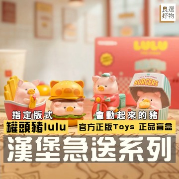 良選好物「預購/免運」罐頭豬LuLu 漢堡急送系列 lulu 盒玩 全新中盒 盲盒 可愛擺件 桌面擺件 玩具 公仔