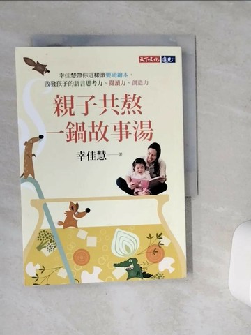 【書寶二手書T1／親子_VDF】親子共熬一鍋故事湯-幸佳慧帶你這樣讀嬰幼繪本…_幸佳慧