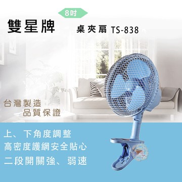 【雙星】8吋夾扇TS-838