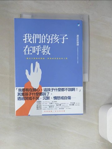 【書寶二手書T7／親子_WQ4】我們的孩子在呼救：一個兒少精神科醫師，與傷痕累累的孩子們_謝依婷