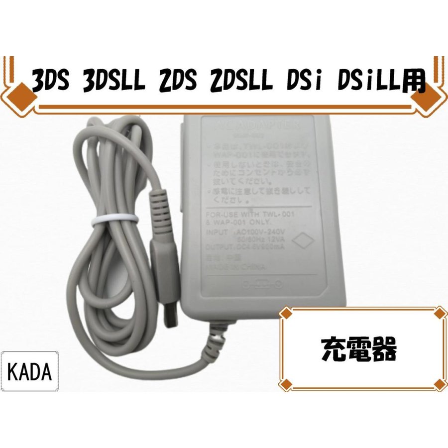 充電器 3DS 3DSLL DSi DSiLL 2DSLL New2DSLL New3DS New3DSLL対応 AC