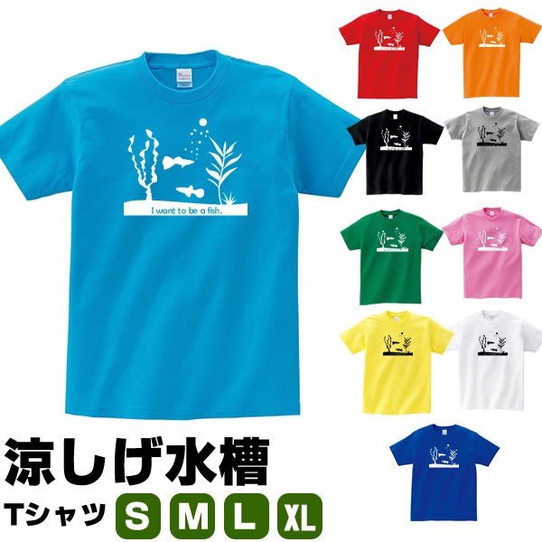 涼しげ 水槽 Tシャツ 熱帯魚 おもしろ グッピー グッズ 雑貨 かわいい S M L Xl プリント 服 メンズ レディース 面白い おもしろ雑貨 おもしろtシャツ 川 通販 Lineポイント最大get Lineショッピング