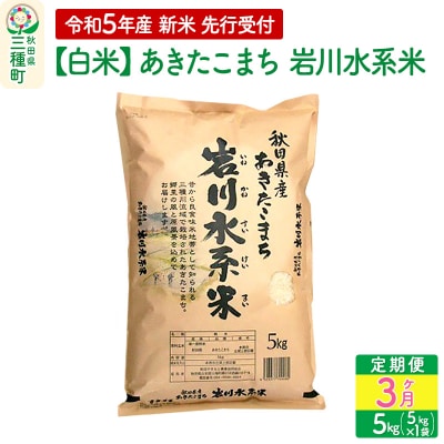 ＜新米＞あきたこまち 岩川水系米 5kg×3回 令和5年産|05_aye-010103