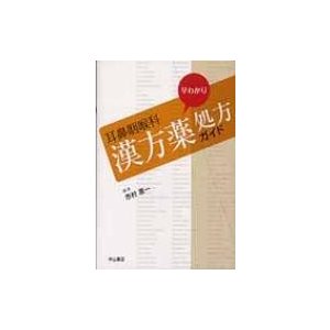 耳鼻咽喉科　早わかり漢方薬処方ガイド   市村恵一  〔本〕