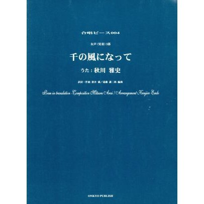 女声（児童）３部合唱　千の風になって 合唱ピース００４／新井満(著者),秋川雅史