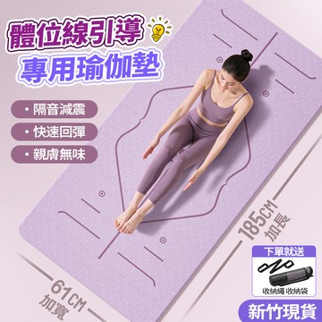 新竹現貨🔥TPE體位線瑜珈墊 加厚加寬瑜珈墊 運動墊 減震墊 防滑 止滑 跳繩靜音墊 環保無味 軟墊 跳操墊 家用健身