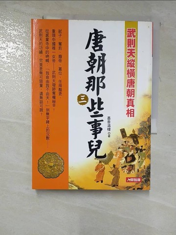【書寶二手書T9／歷史_HGM】唐朝那些事兒3：武則天縱橫唐朝真相_墨香滿樓