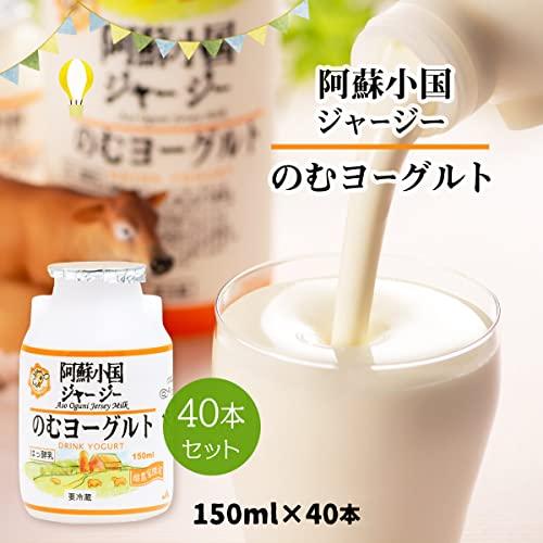 [JA阿蘇] 阿蘇小国 ジャージー のむヨーグルト セット 150ml×40本