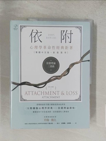 【書寶二手書T1／心理_ADZ】依戀理論三部曲1：依附【心理學革命性經典鉅著，繁體中文版首度面市】_約翰‧鮑比,  汪智豔, 王婷婷