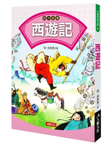 中國經典文學：四大名著－西遊記[二手書_良好]