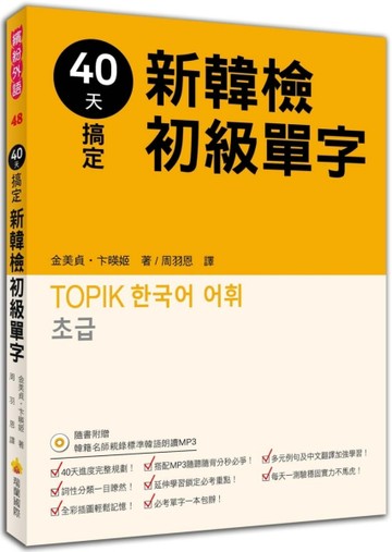 40天搞定新韓檢初級單字[二手書_良好]