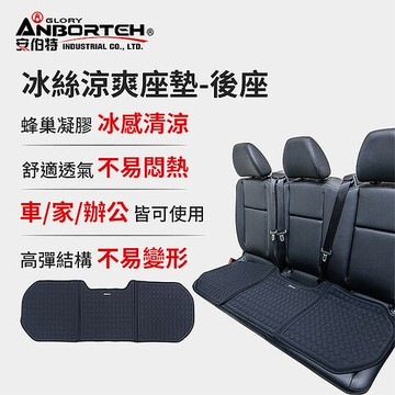 【安伯特】冰絲涼爽座墊-後座