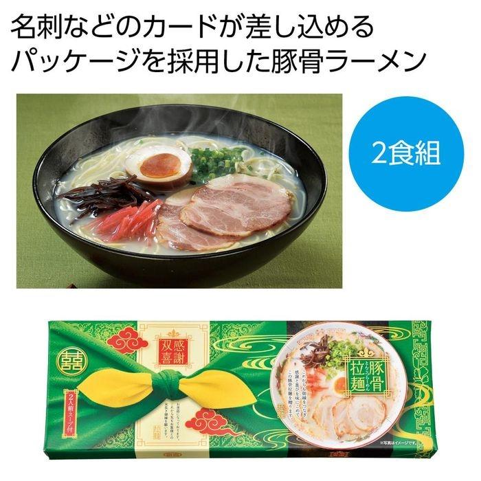 2564800 感謝双喜 豚骨ラーメン2食組