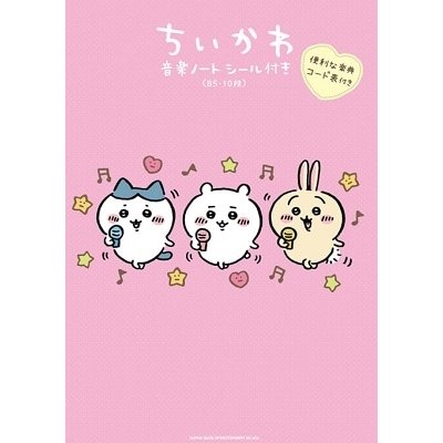 ちいかわ 音楽ノート シール付き Book