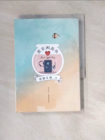 【書寶二手書T4／一般小說_W2D】密室困游魚(下)_墨寶非寶