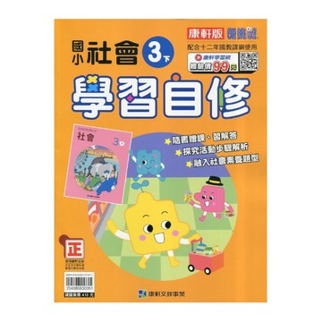 國小社會3下學習自修(康軒版)