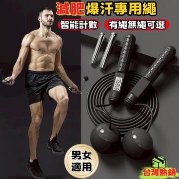 台灣熱銷🔥免運🚛【室內負重跳繩】跳繩 無繩跳繩 有繩跳繩 負重球跳繩 智能計數跳繩 多功能跳繩 減肥燃脂專用 男女通用