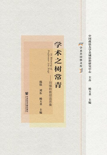 【電子書】学术之树常青：刘绪贻教授追思集