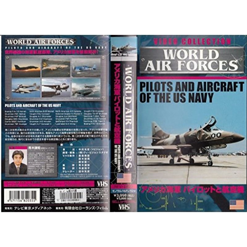 WORLD AIR FORCES アメリカ海軍 パイロットと航空機 VHS