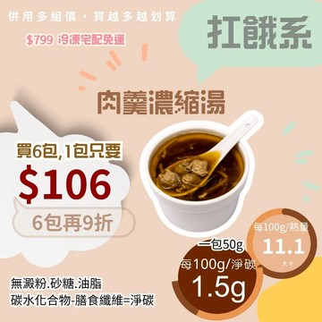 黃正宜低卡餐 低卡無澱粉肉羹濃縮包 一包