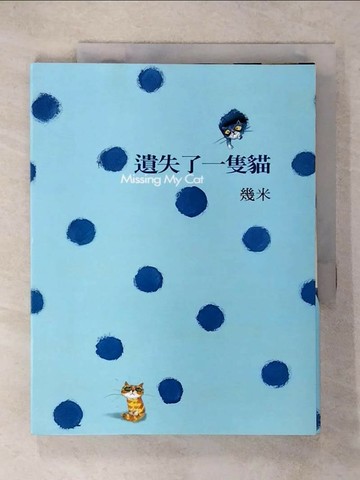 【書寶二手書T3／繪本_VEV】遺失了一隻貓_幾米