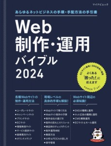  雑誌   Web制作・運用バイブル 2024 マイナビムック 送料無料