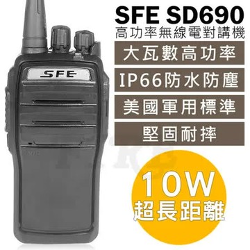 SFE SD690 10W大功率 無線電對講機 軍規 IP66防水防塵 堅固耐摔(超長距離 大音量)
