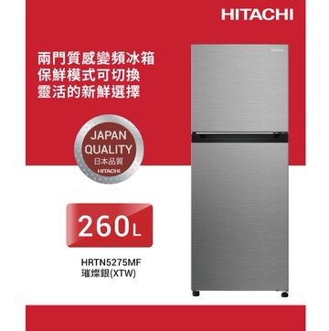 【HITACHI 日立】日立  260公升 變頻雙門冰箱  HRTN5275MF(XTW)