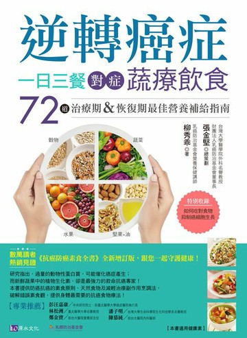 【電子書】逆轉癌症，一日三餐對症蔬療飲食：72道治療期&恢復期最佳營養補給指南