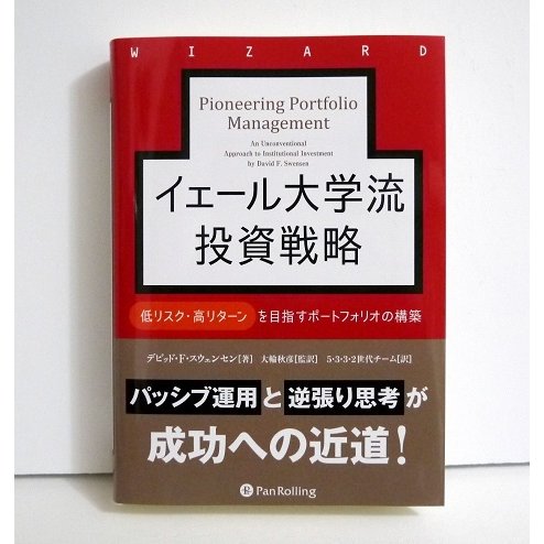 イェール大学流投資戦略 低リスク・高リターンを目指すポートフォリオの構築