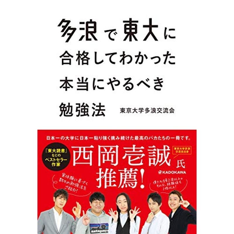 多浪で東大に合格してわかった 本当にやるべき勉強法