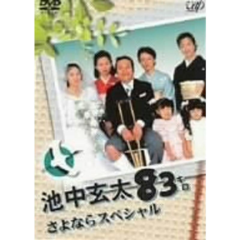 池中玄太83キロ さよならスペシャル DVD