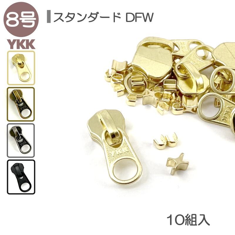 YKK スライダー上下止セット 8号 DFW 10組入 スタンダードファスナー用 ゴールド アンティークゴールド アンティークシルバー ブラック