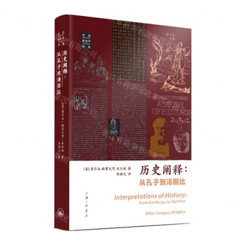 歷史闡釋--從孔子到湯因比(精)/光啟新史學譯叢丨天龍圖書簡體字專賣店丨9787542685353 (tl2516)