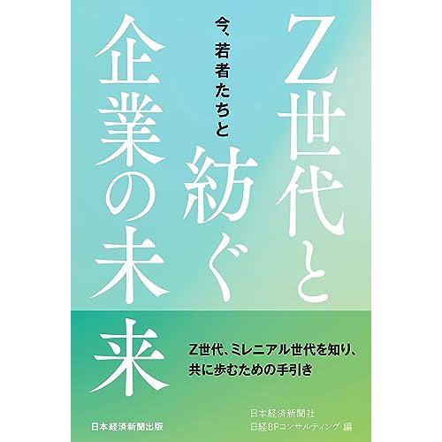 今、若者たちと〜Ｚ世代と紡ぐ企業の未来