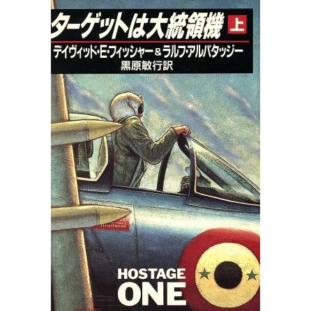 ターゲットは大統領機(上) ハヤカワ文庫ＮＶ／デイヴィッド・Ｅ．フィッシャー(著者),ラルフアルバタッジー(著者),黒原敏行(訳者)