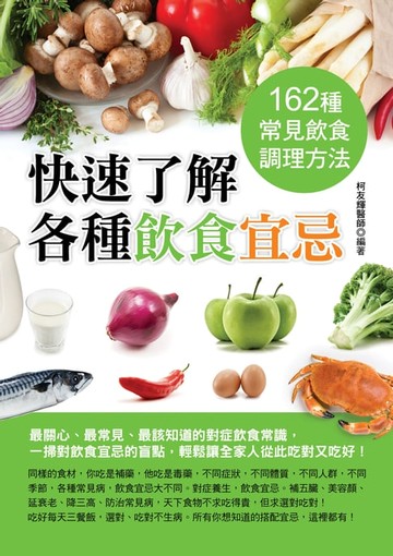 【電子書】快速了解各種飲食宜忌