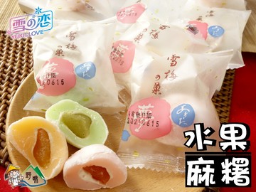 【野味食品】雪之戀 水果麻糬 非素食( 6入/包，17入/包，三叔公麻糬，草莓/橘子/哈密瓜，桃園實體店面出貨)