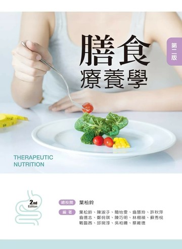 膳食療養學 (2版) 葉松鈴 總校閱 2025 文京