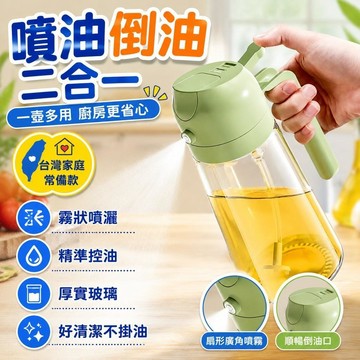 ✨台灣出貨出貨 ✨超低價 兩用噴油壺 噴油倒油二閤一 噴油瓶 廚房燒烤噴油 霧狀噴撒油 自動開閤 油壺 厚實玻璃瓶身耐